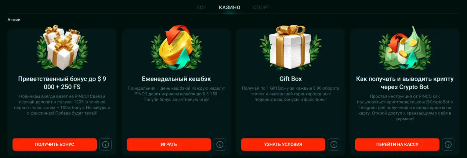 Акции Пинко казино