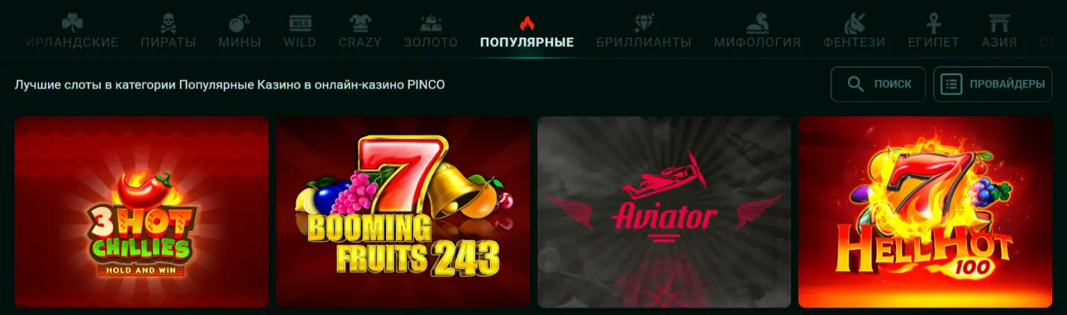 Игровые слоты Pinco казино